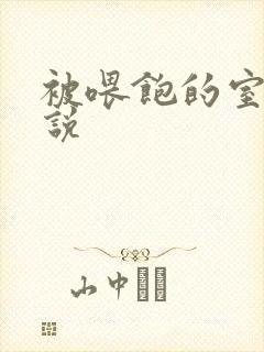 被喂饱的室友小说