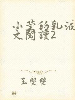 小莹的乳液计全文阅读2封面