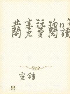 共享玩物n笔趣阁免费阅读小说