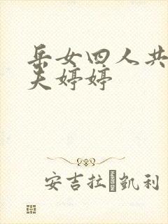 岳女四人共侍一夫婷婷