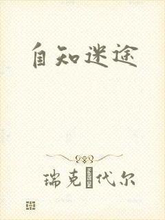 自知迷途