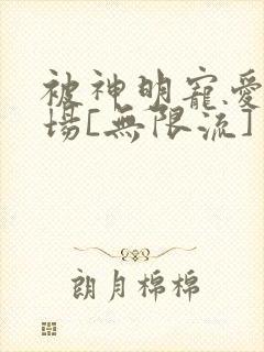 被神明宠爱的下场[无限流]封面