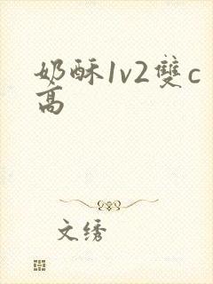 奶酥1v2双c高