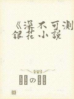 《深不可测》金银花小说