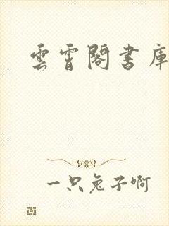 云霄阁书库