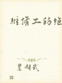 维修工的绝遇封面
