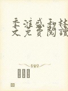 季淮盛和林栀全文免费阅读