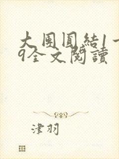 大团圆结1一39全文阅读