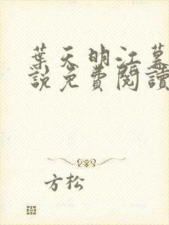 叶天明江暮婉小说免费阅读笔趣阁