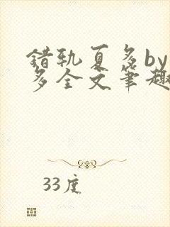 错轨夏多by夏多全文笔趣阁