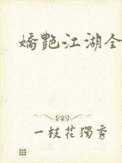 娇艳江湖全文封面