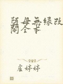 堕母无绿改笔趣阁全本