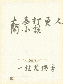 大奉打更人笔趣阁小说