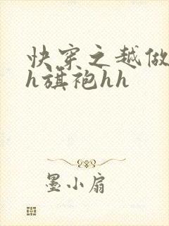 快穿之越做越美h旗袍hh