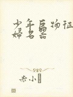 少年巨物征服美妇名器