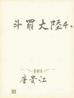 斗罗大陆4小说