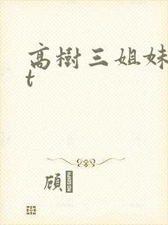 高树三姐妹txt封面