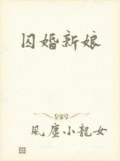 囚婚新娘