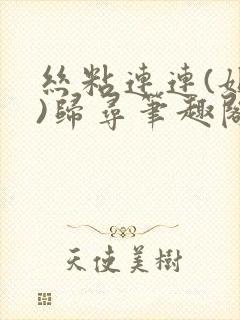 丝粘连连(姐弟)归寻笔趣阁小说