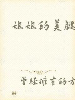姐姐的美腿