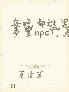 每晚都进男神们梦里npc竹马小说