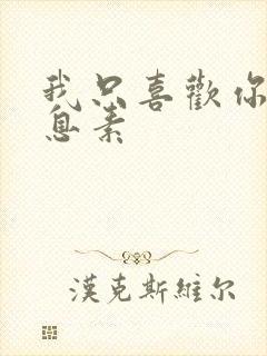 我只喜欢你的信息素