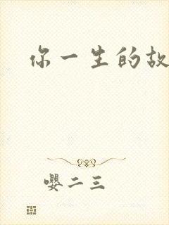 你一生的故事