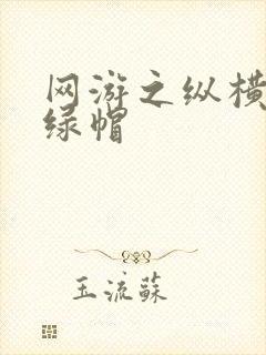 网游之纵横天下绿帽