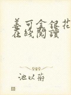 姜可金银花原文在线阅读