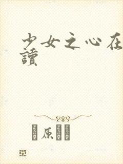 少女之心在线阅读封面