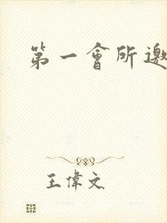 第一会所邀请码