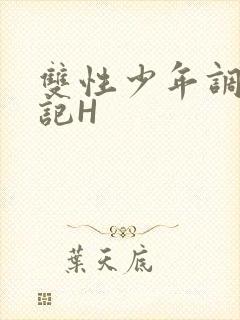 双性少年调教日记H封面