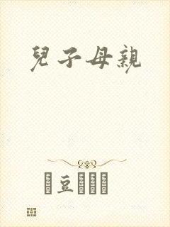 儿子母亲