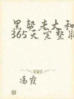 黑帮老大和我的365天完整版免费中文小说