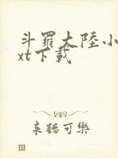 斗罗大陆小说txt下载