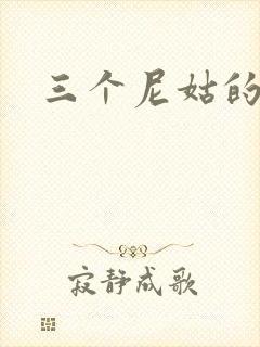 三个尼姑的爱情