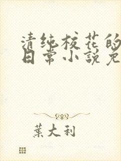 清纯校花的堕落日常小说免费阅读