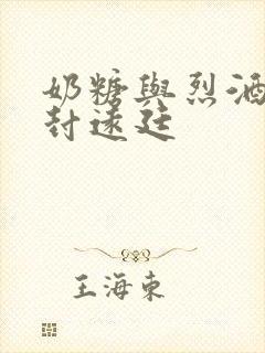 奶糖与烈酒by封远廷封面