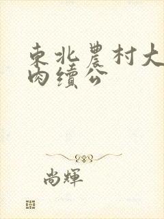 东北农村大炕乱肉续公