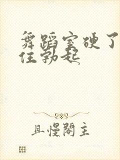 舞蹈室硬了忍不住勃起封面