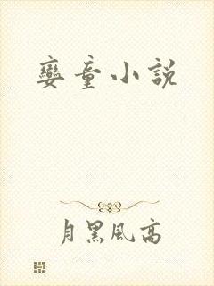 娈童小说