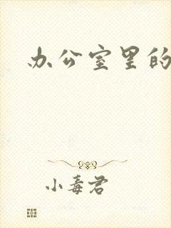 办公室里的故事