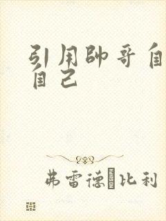 引用帅哥自己玩自己