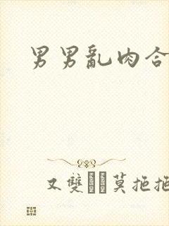 男男乱肉合集h