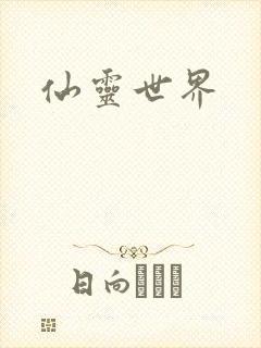仙灵世界