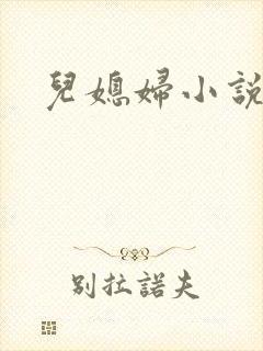 儿媳妇小说封面