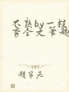 不熟by一枝独秀全文笔趣阁