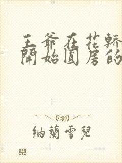 王爷在花轿里就开始圆房的小说