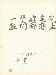 一觉醒来我的宿敌们都想上我