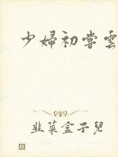 少妇初尝云雨封面